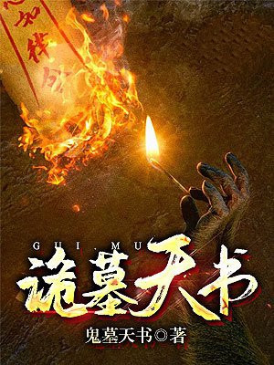 鬼墓天书结局