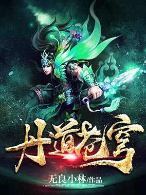 丹道苍穹