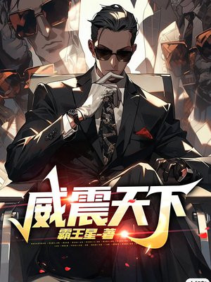 威震天下短剧免费观看全集高清
