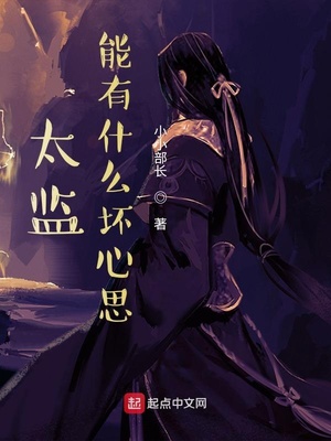 太监能有什么坏心思漫画免费阅读