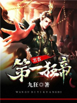 万古第一狂帝 小说