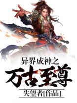 异界神话之万古一帝