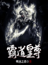 霸道皇尊