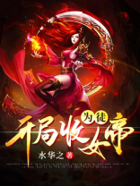 开局收女帝为徒TXT免费下载