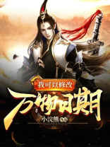 我可以修改万物日期方玉成小说