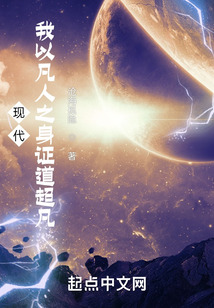 现代:我以凡人之身证道超凡最新章节目录