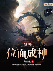 最强位面成神TXT下载