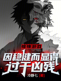 惊悚游戏:因稳健而显得过于凶残