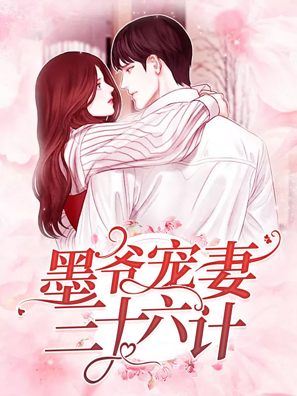 墨爷宠妻无度