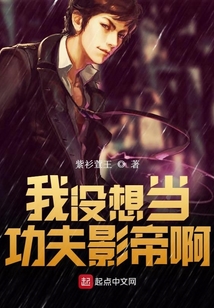 我没想当功夫影帝啊