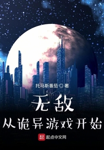 无敌从诡异游戏开始