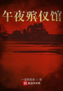 夜晚的殡仪馆