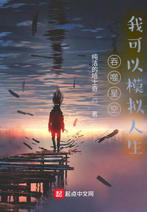 吞噬星空,我可以模拟人生雨恭兰