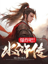爆炸吧!水浒传
