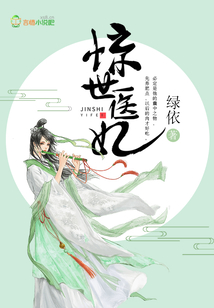 惊世医妃腹黑九皇叔免费听