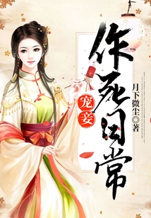 宠妾作死日常小说