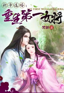 天子谋婚之重生第一女将百度云
