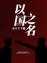 重生之以国之名