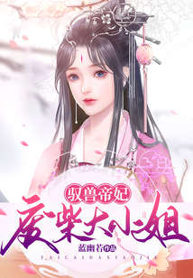 驭兽帝妃:废柴大小姐免费阅读