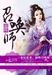毒妃逆袭:颠覆召唤师