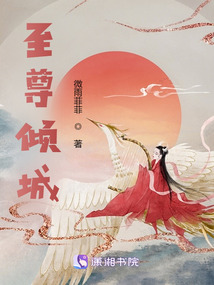 至尊倾城之妖娆仙尊男主几个