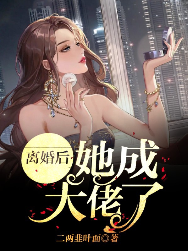 离婚后大佬对我虎视眈眈全文免费阅读小说