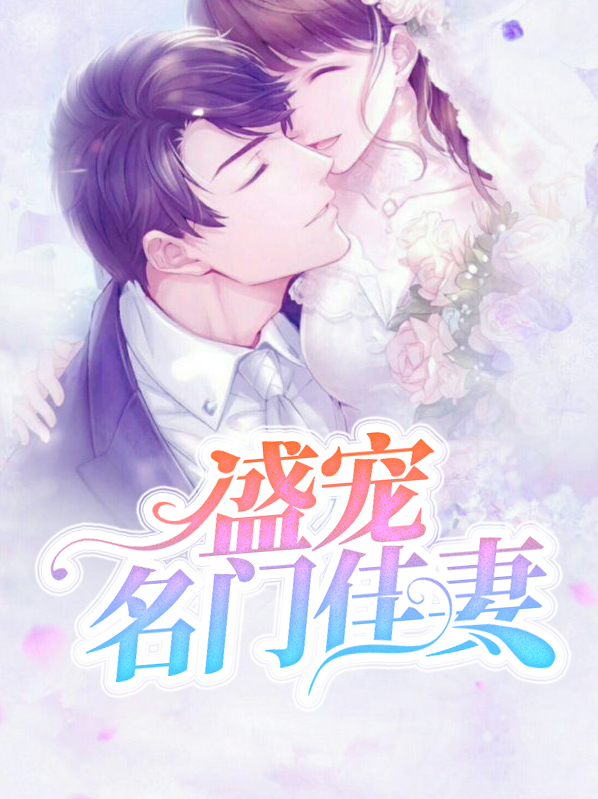 盛宠名门:医妃太惹火