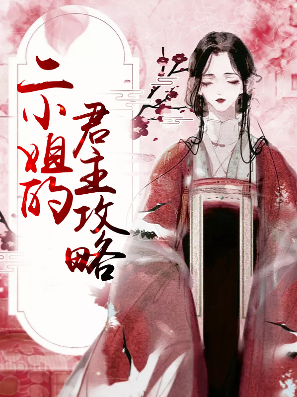 二小姐逆袭记攻略