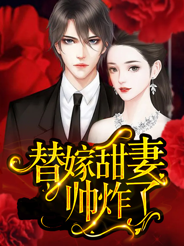 替嫁甜宠娇妻甜又撩