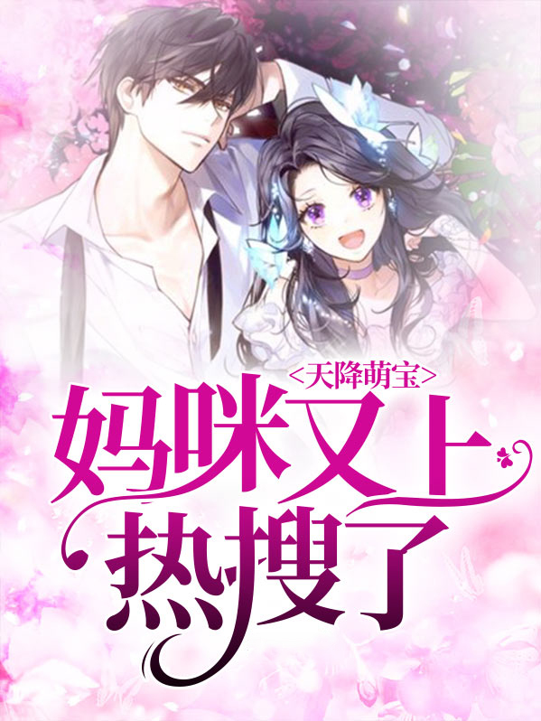 天降萌宝妈咪超飒哒电视剧免费观看28集
