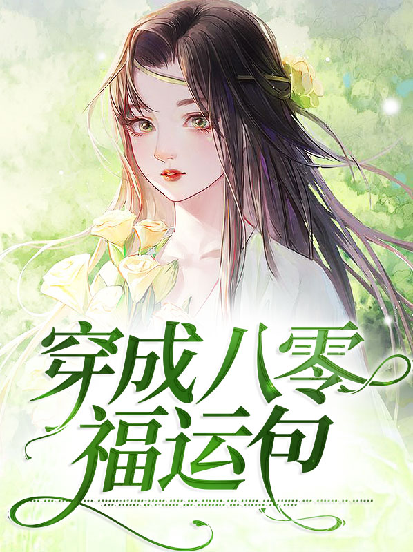 重生八零福运