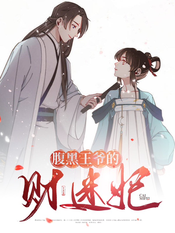 腹黑王爷财迷妃全文阅读