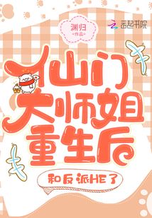 仙门大师姐重生后和反派he了