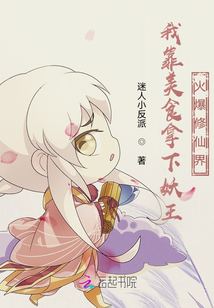 我靠美食爆红了