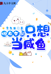 炮灰女配只想当咸鱼吸猫百度云