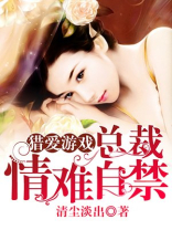 猎爱游戏:总裁情难自禁