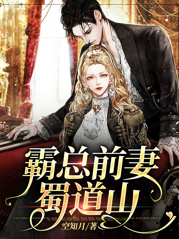 霸总前妻养娃日常 小说