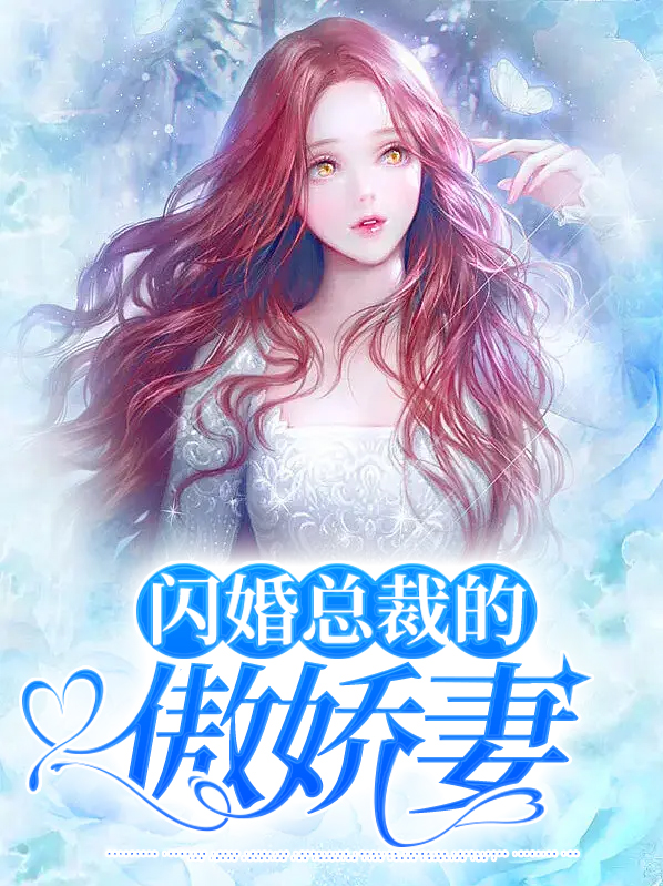 闪婚总裁超宠我短剧免费观看24集视频