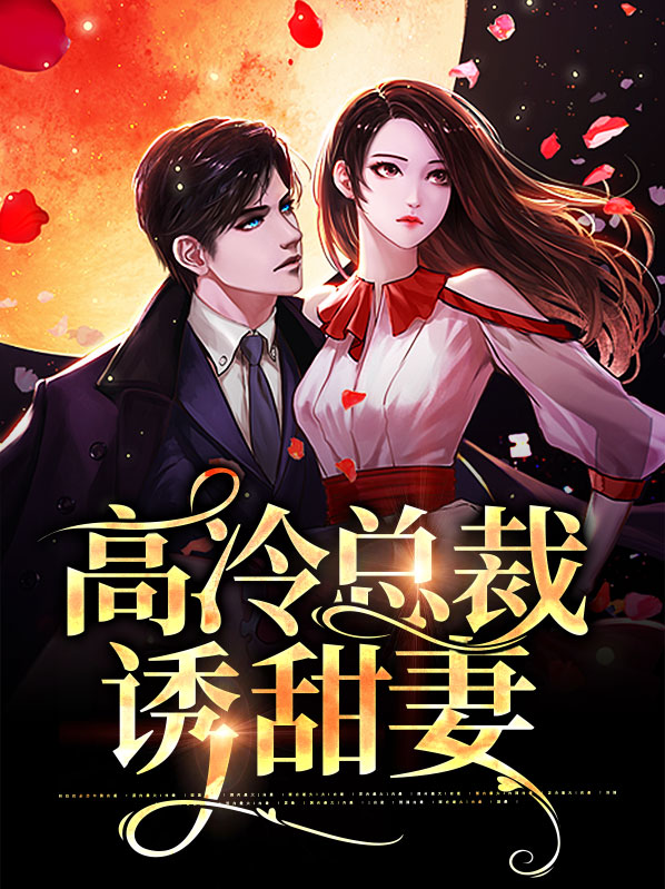 高冷总裁甜宠的电视剧