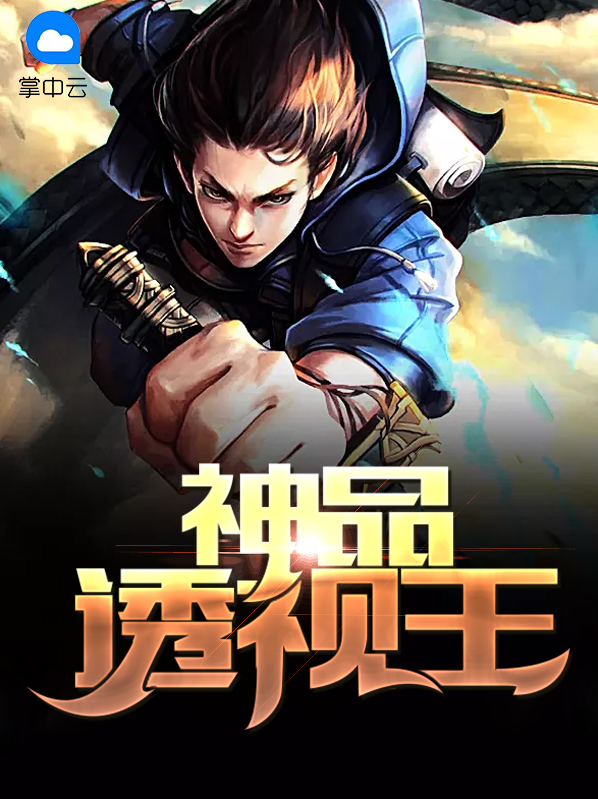 神品透视王书旗小说