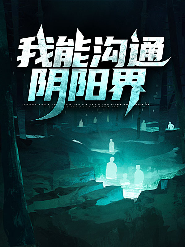 沟通阴阳的人