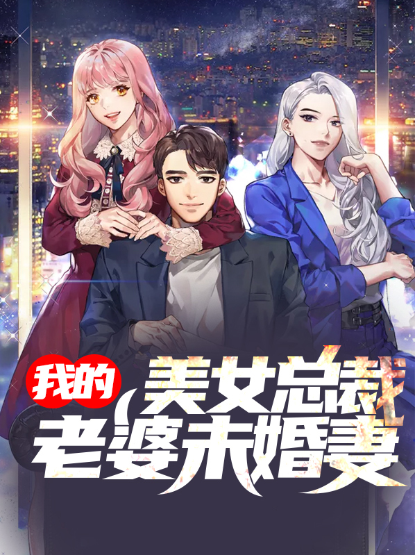 我的美女总裁老婆全文阅读下载