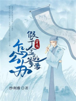 穿成假千金的爹以后免费