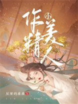 作精小美人 作者:屋里的星星晋江