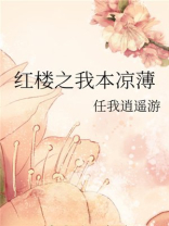 红楼之我本凉薄26