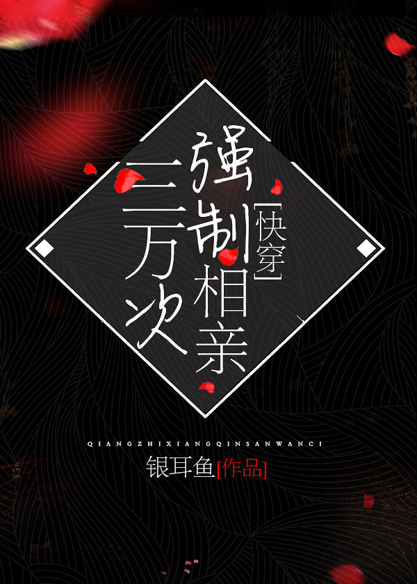 强制相亲三万次[快穿]