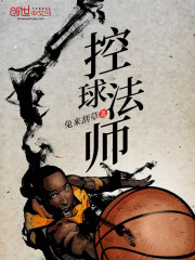 控球法师TXT下载
