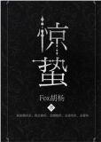惊蛰