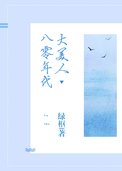 八零年代大美人结局