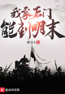 我家后门能到明末八零